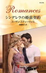 シンデレラの婚前契約【電子書籍】[ スーザン・スティーヴンス ]