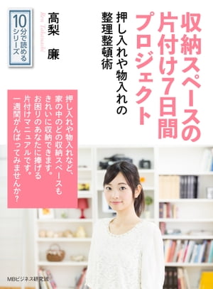 収納スペースの片付け7日間プロジェクト 押し入れや物入れの整理整頓術 【電子書籍】[ 高梨廉 ]