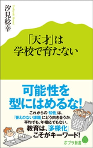 「天才」は学校で育たない