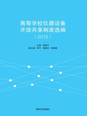 高等学校仪器设备开放共享制度选编（2015）