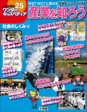 ワンダーキッズペディア25　社会のしくみ2 ～産業を知ろう～