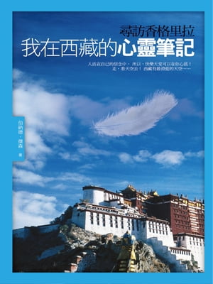 尋訪香格里拉：我在西藏的心靈筆記