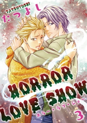 HORROR LOVE SHOW 3Żҽҡ[ Ĥ褷 ]