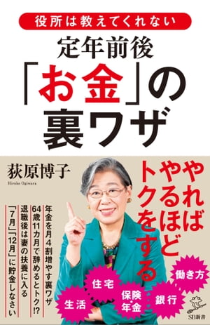 役所は教えてくれない定年前後「お金」の裏ワザ