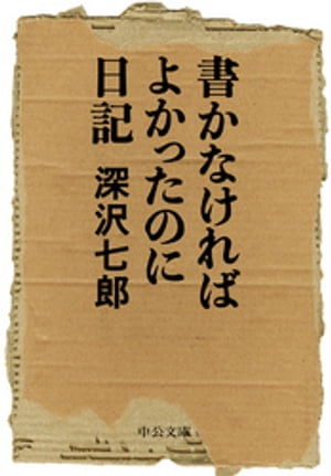 書かなければよかったのに日記