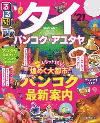 るるぶタイ バンコク・アユタヤ’21【電子書籍】