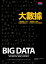 大數據：「數位革命」之後，「資料革命」登場：巨量資料掀起生活、工作和思考方式的全面革新