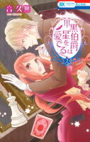 黒伯爵は星を愛でる【期間限定無料版】 2