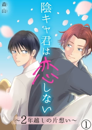 陰キャ君は恋しない~2年越しの片想い~