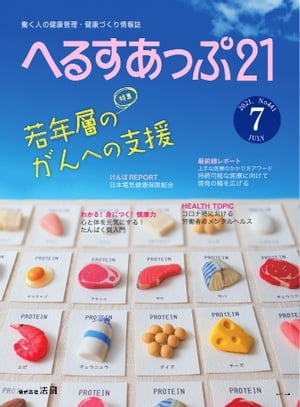 へるすあっぷ21 2021年7月号【電子書籍】