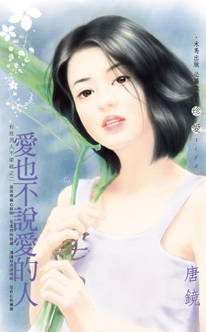 愛也不?愛的人〜有些男人不能?之二【電子書籍】[ 唐鏡 ]