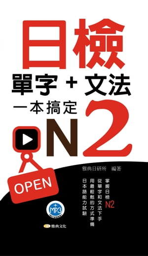 日檢單字+文法一本搞定N2新版