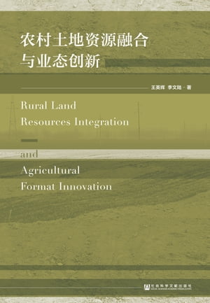 农村土地资源融合与业态创新