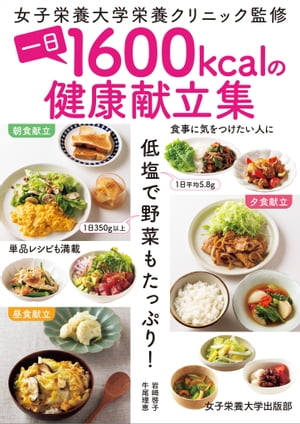 一日1600kcalの健康献立集