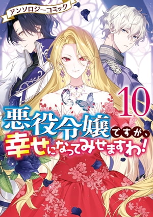 悪役令嬢ですが 幸せになってみせますわ！ アンソロジーコミック（10）【電子書籍】 まろ