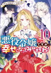 悪役令嬢ですが、幸せになってみせますわ！　アンソロジーコミック（10）【電子書籍】[ まろ ]