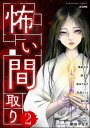 怖い間取り （2）【電子書籍】 藤森治見