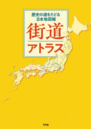 ＜p＞現代の地図上で古来の道をたどる、日本全国の主要な街道を網羅した街道地図帳。名所案内もついた東海道・中山道横断マップも掲載！＜/p＞画面が切り替わりますので、しばらくお待ち下さい。 ※ご購入は、楽天kobo商品ページからお願いします。※切り替わらない場合は、こちら をクリックして下さい。 ※このページからは注文できません。