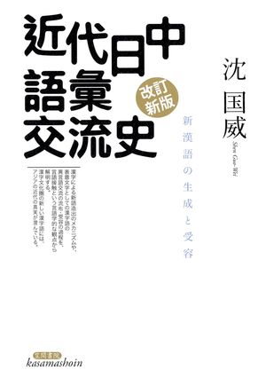 沈国威