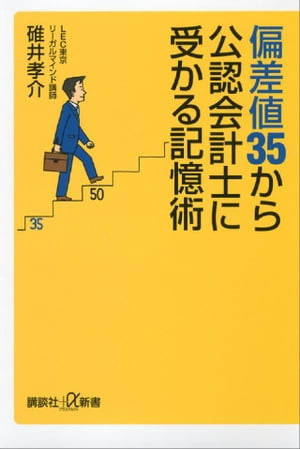 偏差値３５から公認会計士に受かる記憶術