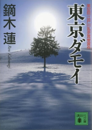 東京ダモイ【電子書籍】[ 鏑木蓮 ]