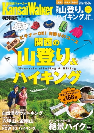 関西の山登り&ハイキング【電子書籍】[ KansaiWalker編集部 ]