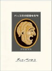 バッコスの狂信女たち【電子書籍】[ エウリピデス ]