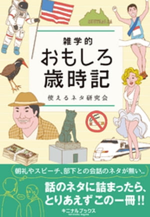 雑学的おもしろ歳時記ーーー朝礼・営業・コミュニケーションで使える時事ネタ満載【電子書籍】[ 使えるネタ研究会 ]