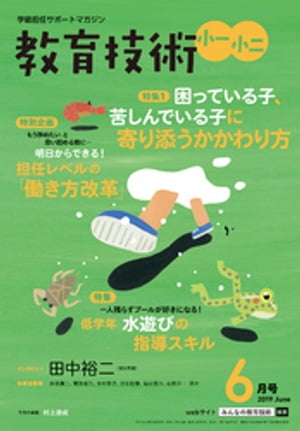 教育技術 小一・小二 2019年 6月号