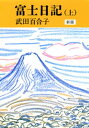 富士日記（上） 新版【電子書籍】 武田百合子