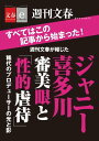 週刊文春が報じた　ジャニー喜多川　　審美眼と「性的虐待」