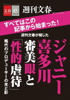 週刊文春が報じた　ジャニー喜多川　　審美眼と「性的虐待」【文春e-Books】【電子書籍】