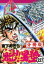 魁!!男塾【分冊版】 227【電子書籍】[ 宮下あきら ]