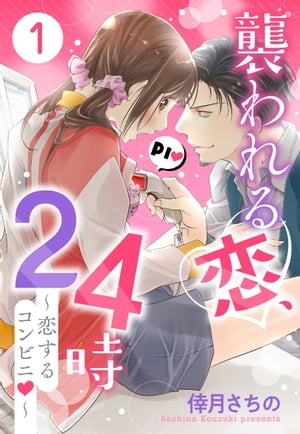 襲われる恋、24時 〜恋するコンビニ〜 1話 【単話売】