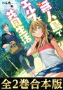 ＜p＞【完結記念】私たちの楽園であ・そ・び・ま・しょう！＜br /＞ 純情なおっさんとはぐれエルフ、二人きりの幸せな同居リゾートファンタジー！＜br /＞ 書き下ろし，番外編も収録！＜/p＞ ＜p＞※本電子書籍は「無人島でエルフと共同生活」全2巻を1冊にまとめた合本版です。＜/p＞ ＜p＞【あらすじ】＜/p＞ ＜p＞幸運にも宝くじで10億円が当選した元教師の健人（30）。九州のとある無人島を買い取った彼はある日、異世界から迷い込んだ金髪碧眼のエルフを保護する。＜br /＞ 以来、美しく健気な彼女・エリーゼと一緒に釣りやピクニック、スキューバダイビングを楽しみ、時には魔法の訓練やダンジョンの探索も！　真心込もった手料理もたらふく食べて、次第に健人は仕事の疲れを忘れ、心優しい彼女に癒されていく。＜br /＞ 「この穏やかな日々がずっと続けば良いな」＜br /＞ だが、そう願う健人たちの前にエリーゼと無人島を狙う輩が現れ、2人は大切な場所を守るため、立ち向かっていく！＜br /＞ 純情なおっさんとはぐれエルフ、二人きりで幸せな同居リゾート・ファンタジー！＜/p＞ ＜p＞著者について＜br /＞ ●著：わんた＜br /＞ 本業と子育ての合間に小説を投稿。2018年「無人島でエルフと共同生活」で商業デビュー。＜br /＞ 趣味はダイビング。アドヴァンスド・オープン・ウォーター・ダイバーを取得後に、エア切れで死にそうになった経験がある。＜/p＞画面が切り替わりますので、しばらくお待ち下さい。 ※ご購入は、楽天kobo商品ページからお願いします。※切り替わらない場合は、こちら をクリックして下さい。 ※このページからは注文できません。