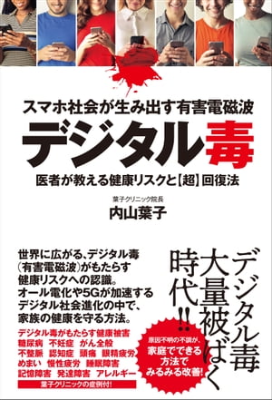 スマホ社会が生み出す有害電磁波デジタル毒 医者が教える健康リスクと超回復法【電子書籍】[ 内山葉子 ]