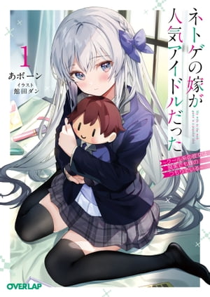 ネトゲの嫁が人気アイドルだった 1　〜クール系の彼女は現実でも嫁のつもりでいる〜【電子書籍】[ あボーン ]