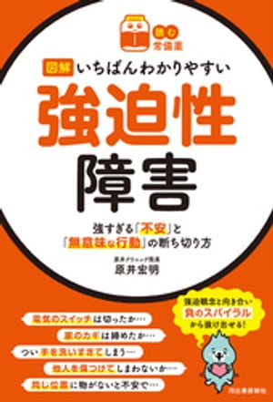 【読む常備薬】図解いちばんわかりやすい強迫性障害 強すぎる「不安」と「無意味な行動」の断ち切り方【電子書籍】[ 原井宏明 ]