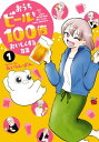 おうちビールを100倍おいしくする方法 1【電子書籍】[ あいろんぱん ]