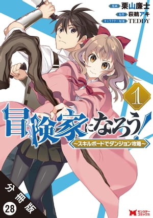 冒険家になろう！ 〜スキルボードでダンジョン攻略〜（コミック） 分冊版 ： 28