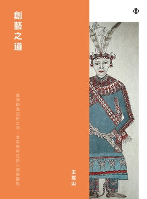 創藝之道: 臺灣南島語族之物、意象與新性的人類學觀點