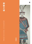 創藝之道: 臺灣南島語族之物、意象與新性的人類學觀點【電子書籍】[ 王嵩山 ]