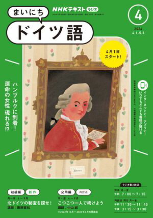 NHKラジオ まいにちドイツ語 2024年4月号［雑誌］