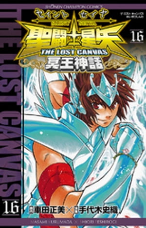 聖闘士星矢　THE LOST　CANVAS　冥王神話　16【電子書籍】[ 手代木史織 ]