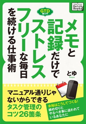 メモと記録だけでストレスフリーな毎日を続ける仕事術 マニュアル通りじゃないから続けられるタスク管理のコツ26箇条…