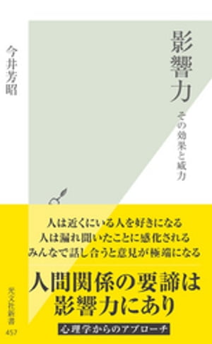 影響力～その効果と威力～【電子書籍】[ 今井芳昭 ]