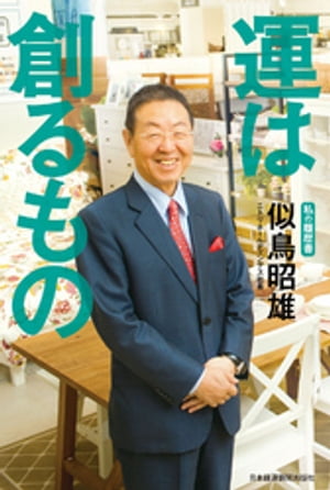 運は創るもの　私の履歴書【電子書籍】[ 似鳥昭雄 ]