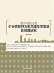 基于网?社区的企?信息行??品牌?系?量影?的研究【電子書籍】[ 董?稼 ]