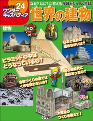 ワンダーキッズペディア24　建物 ～世界の建物～