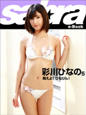 萌えよ！ ひなりん！　彩川ひなの5 [sabra net e-Book]